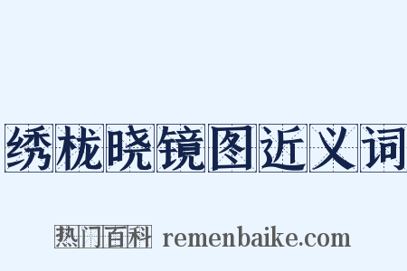绣栊晓镜图近义词是什么意思的图片